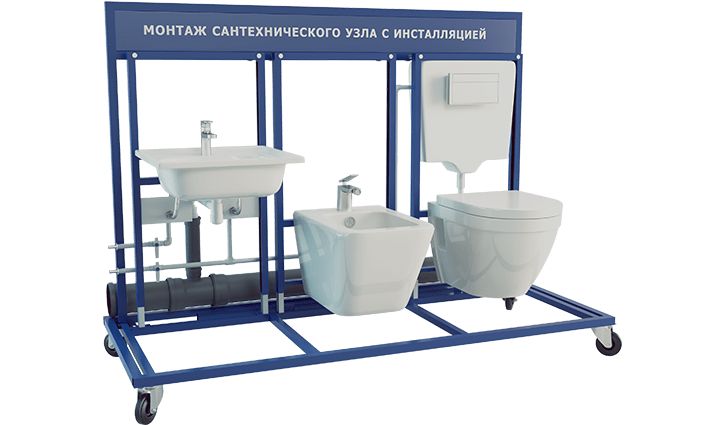 Учебный стенд "Монтаж сантехнического узла с инсталляцией" (расширенная модификация)
