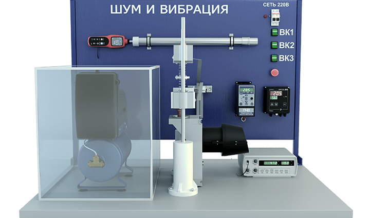 Лабораторная установка по исследованию и нормированию уровней шума и вибрации в производственных помещениях