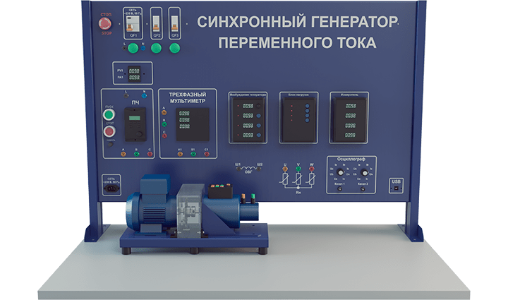 Лабораторная установка по изучению синхронного генератора переменного тока (высоковольтная)