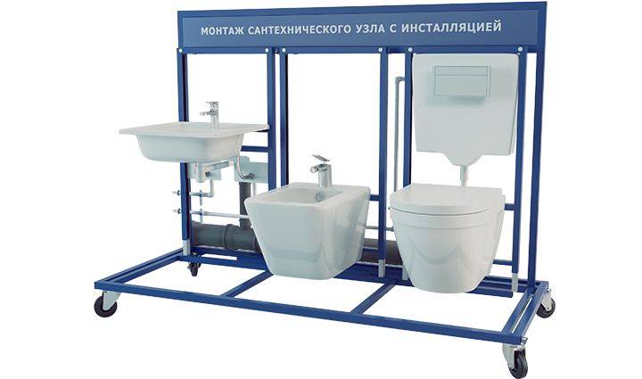 Учебный стенд "Монтаж сантехнического узла с инсталляцией" (расширенная модификация)