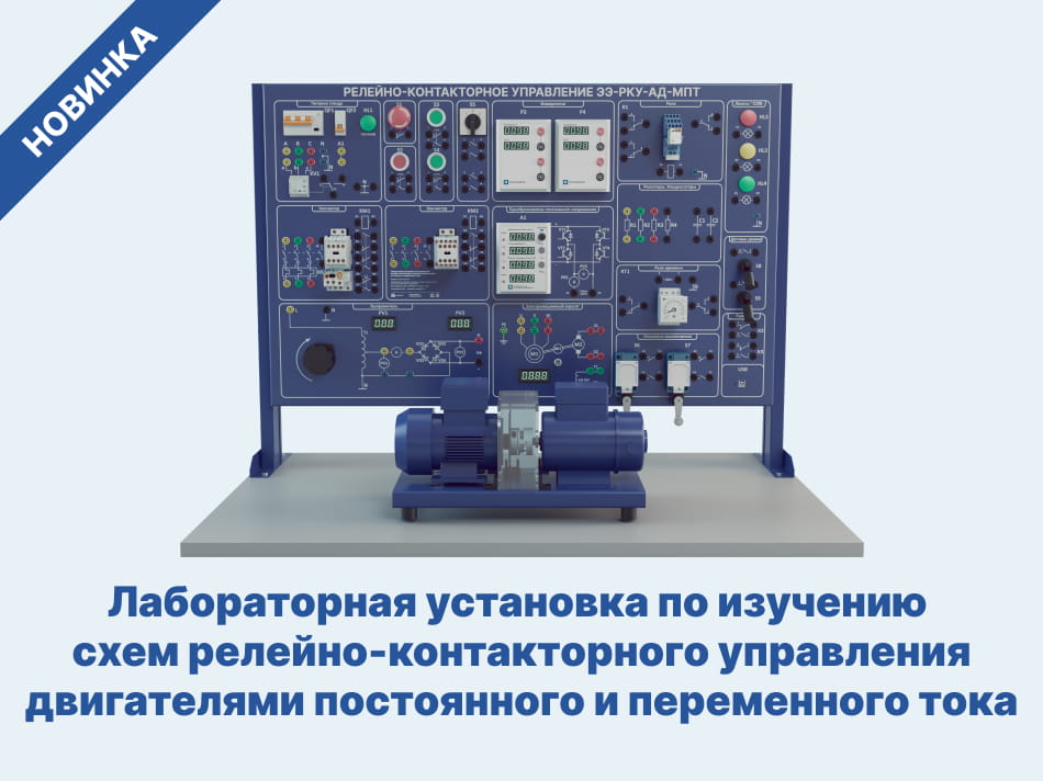 Лабораторная установка по изучению схем релейно-контакторного управления двигателями постоянного и переменного тока