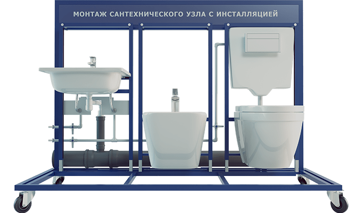 Учебный стенд "Монтаж сантехнического узла с инсталляцией" (расширенная модификация)