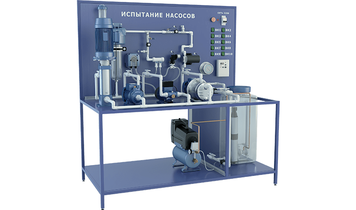 Лабораторная установка по изучению конструкций и испытанию различных типов насосов (центробежные: горизонтальный и вертикальный, вихревой, шестеренный, погружные: винтовой и мембранный, поршневой, перистальтический, импеллерный)