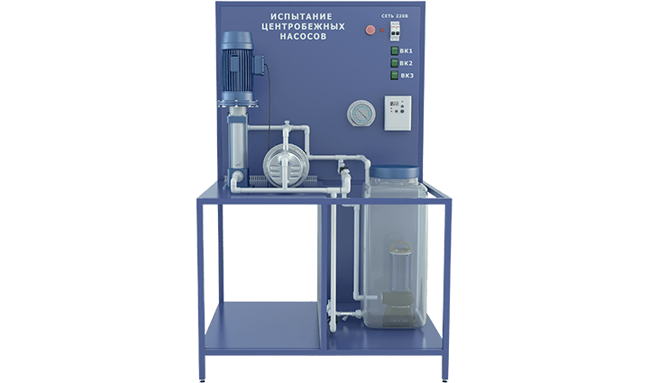 Лабораторная установка по изучению конструкций и испытанию центробежных насосов (горизонтальный, вертикальный, скважинный)
