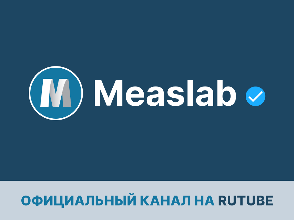 Открыт канал Measlab на RuTube