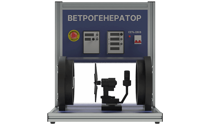 Лабораторная установка по изучению конструкции и испытанию ветрогенератора