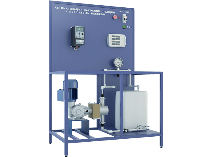 Лабораторная установка по автоматизации насосной станции с поршневым насосом