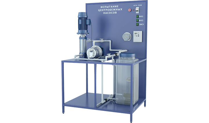 Лабораторная установка по изучению конструкций и испытанию центробежных насосов (горизонтальный, вертикальный, скважинный)