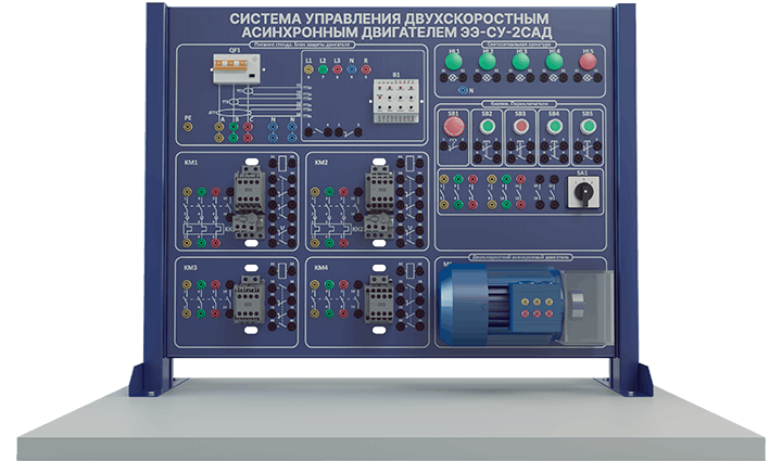 Учебный стенд «Система управления двухскоростным асинхронным двигателем с короткозамкнутым ротором»