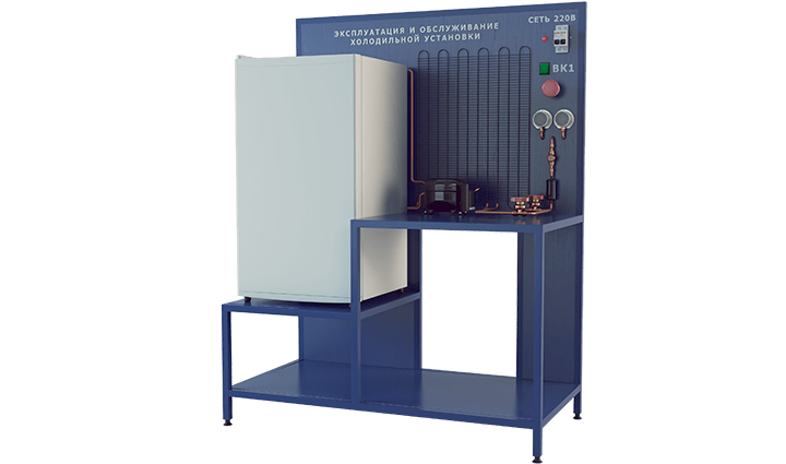 Стенд "Эксплуатация и обслуживание холодильной установки"