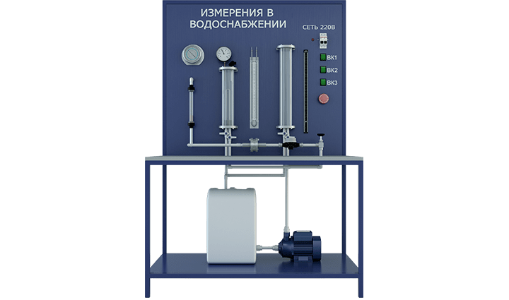Лабораторная установка по изучению методов измерения давлений, расходов и температур в системах водоснабжения