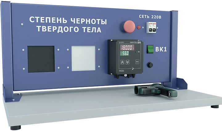 Лабораторная установка по изучению степени черноты твердого тела