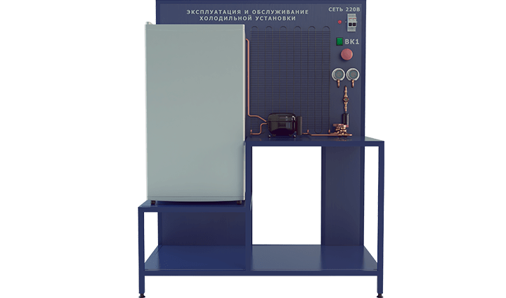 Стенд "Эксплуатация и обслуживание холодильной установки"