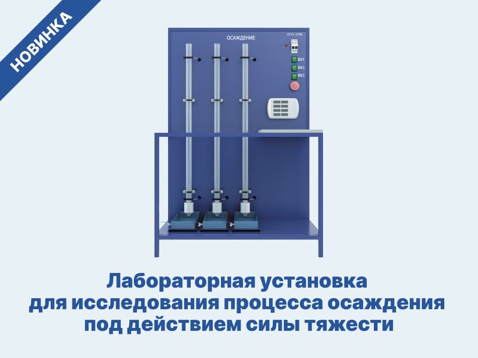 Лабораторная установка для исследования процесса осаждения под действием силы тяжести — новинка