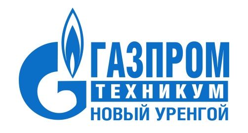 Газпром Техникум Новый Уренгой