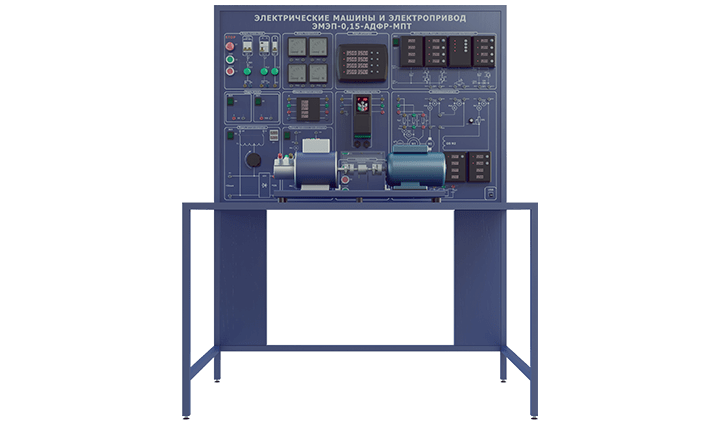 Лабораторная установка по изучению электрических машин и электропривода 0,15кВт
