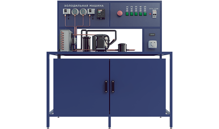 Лабораторная установка по изучению устройства и работы одноступенчатой холодильной установки