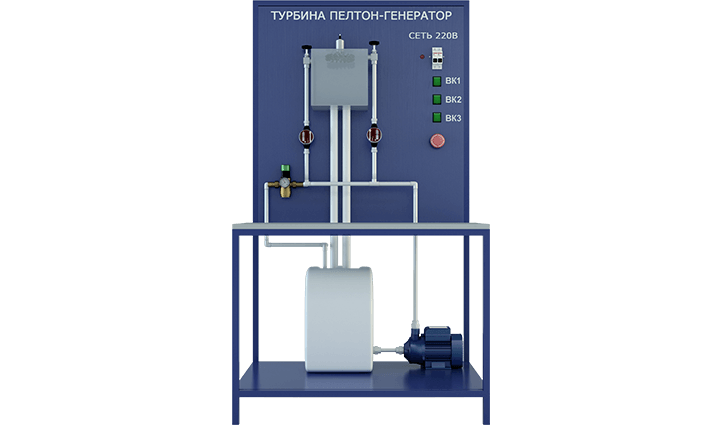 Лабораторная установка по изучению системы турбина Пелтона-генератор