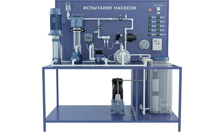 Лабораторная установка по изучению конструкций и испытанию различных типов насосов (центробежные: горизонтальный и вертикальный, вихревой, шестеренный, погружные: винтовой и мембранный, поршневой, перистальтический, импеллерный)
