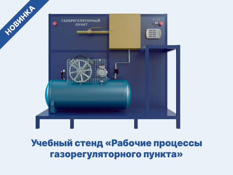 Учебный стенд «Рабочие процессы газорегуляторного пункта»