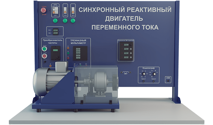Лабораторная установка по изучению синхронного реактивного двигателя переменного тока