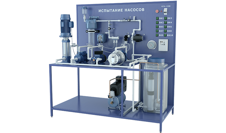 Лабораторная установка по изучению конструкций и испытанию различных типов насосов (центробежные: горизонтальный и вертикальный, вихревой, шестеренный, погружные: винтовой и мембранный, поршневой, перистальтический, импеллерный)