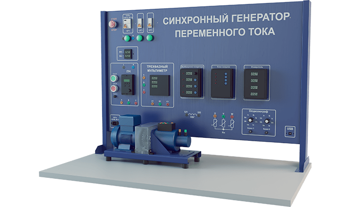 Лабораторная установка по изучению синхронного генератора переменного тока (высоковольтная)