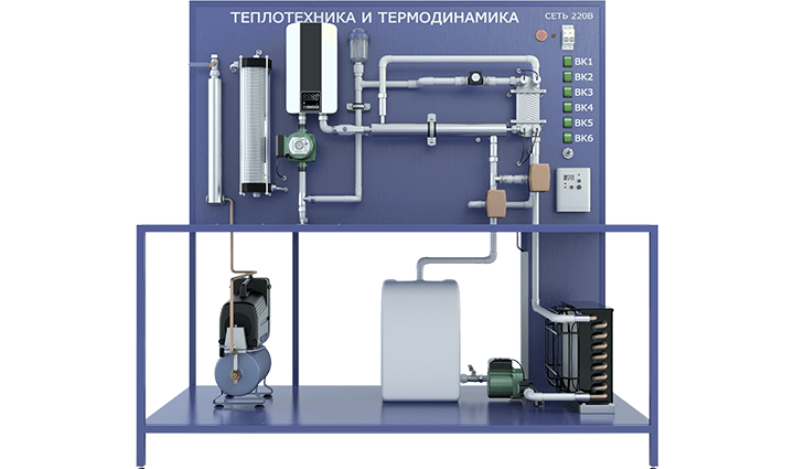 Лабораторная установка по изучению теплотехники и термодинамики