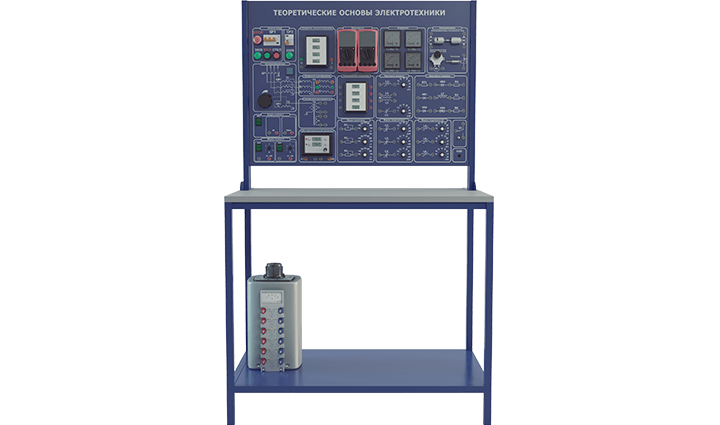 Лабораторная установка по изучению теоретических основ электротехники