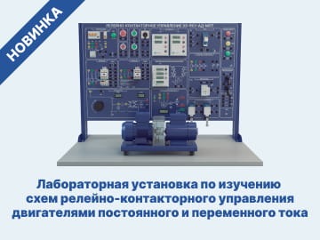 Лабораторная установка по изучению схем релейно-контакторного управления двигателями постоянного и переменного тока