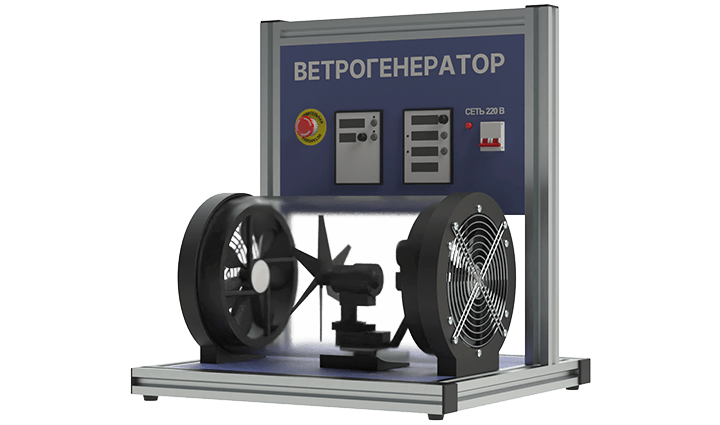 Лабораторная установка по изучению конструкции и испытанию ветрогенератора