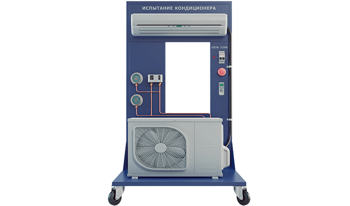 Стенд "Испытание кондиционера"