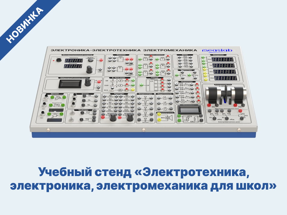 Учебный стенд «Электротехника, электроника, электромеханика для школ» 
