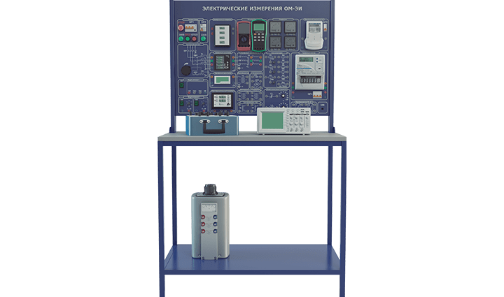 Лабораторная установка по изучению основ метрологии и электрических измерений 
