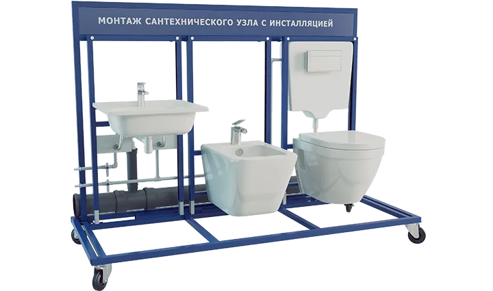 Учебный стенд "Монтаж сантехнического узла с инсталляцией" (расширенная модификация)