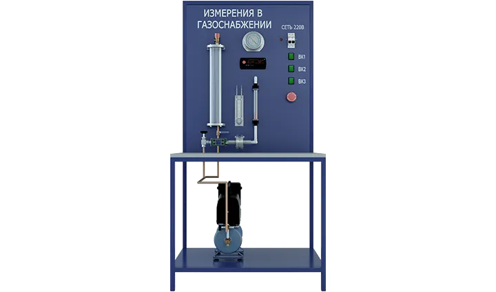Лабораторная установка по изучению методов измерения давлений, расходов и температур в системах газоснабжения