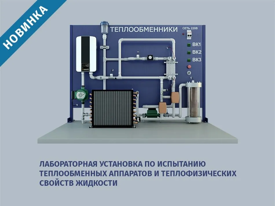 Лабораторная установка по испытанию теплообменных аппаратов и теплофизических свойств жидкости