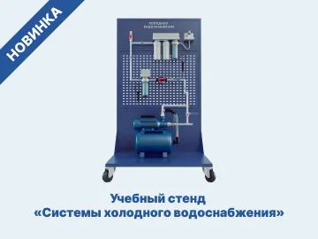 Учебный стенд "Системы холодного водоснабжения"