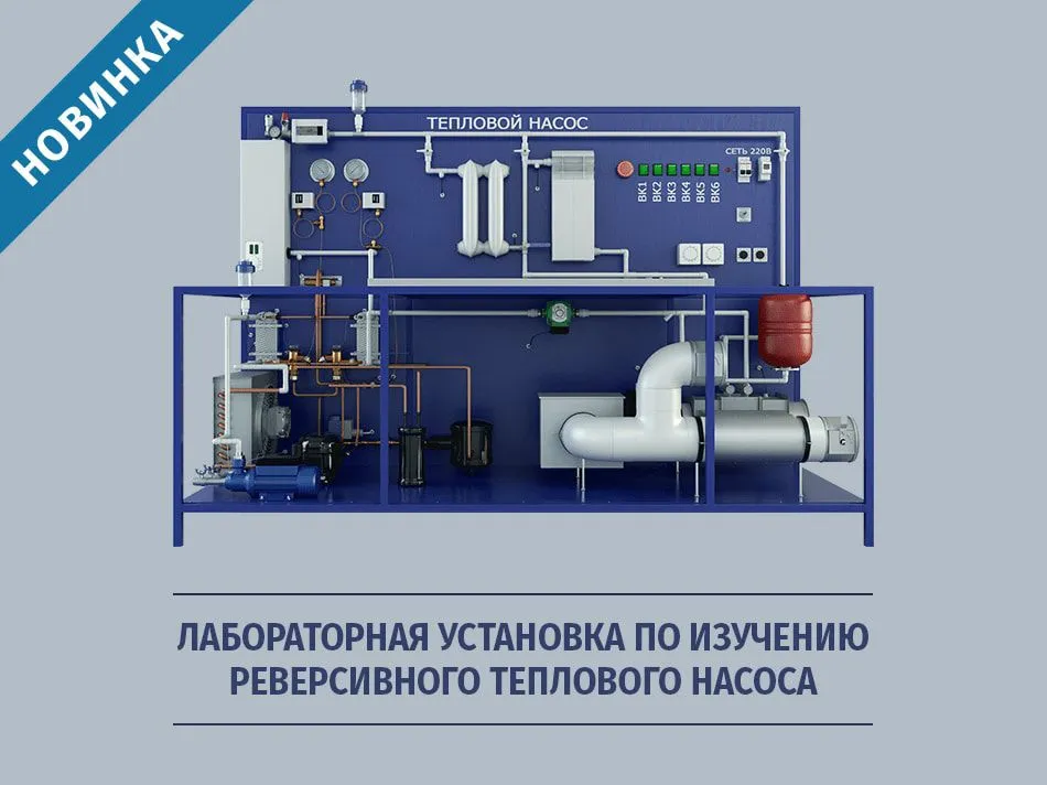 Лабораторная установка по изучению реверсивного теплового насоса — новинка