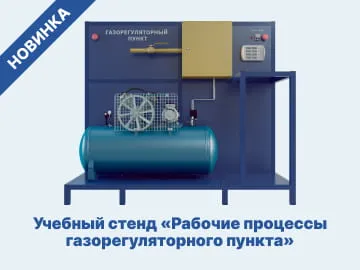 Учебный стенд «Рабочие процессы газорегуляторного пункта»