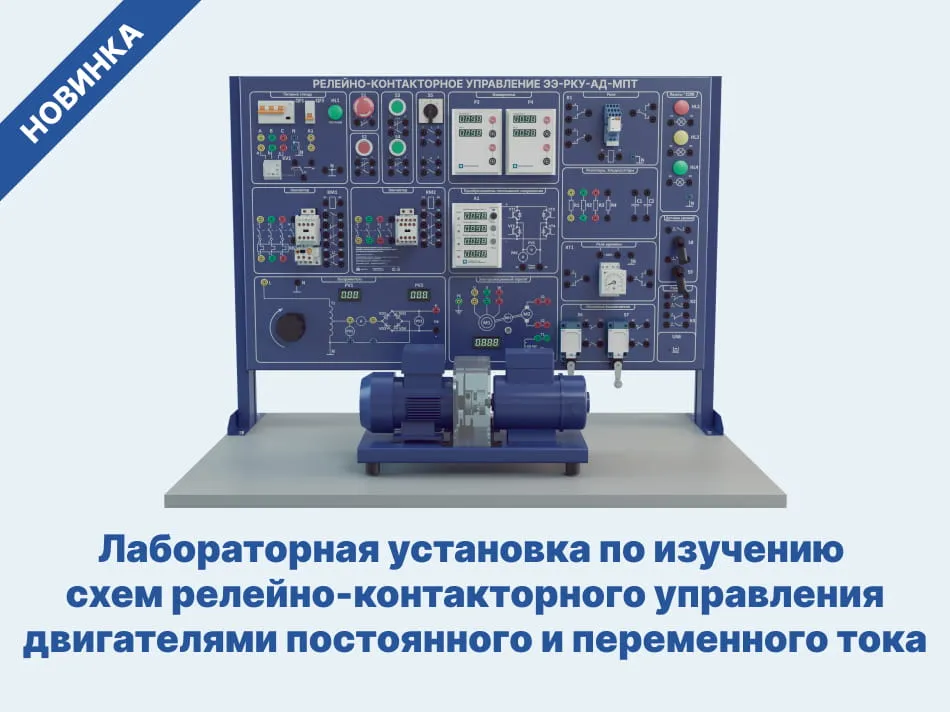 Лабораторная установка по изучению схем релейно-контакторного управления двигателями постоянного и переменного тока