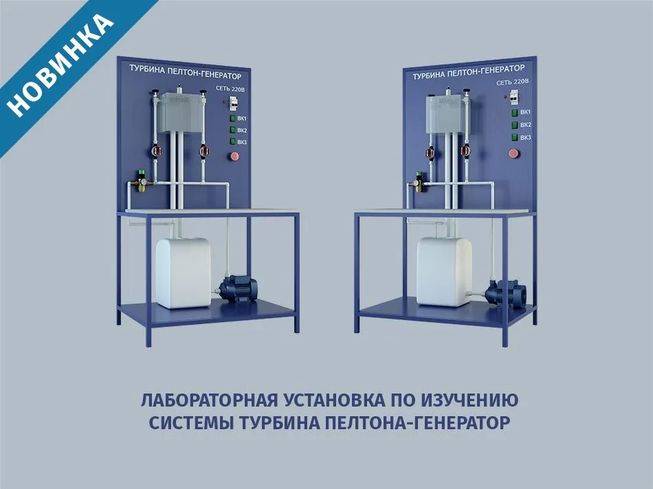 Лабораторная установка по изучению системы турбина Пелтона-генератор — новинка