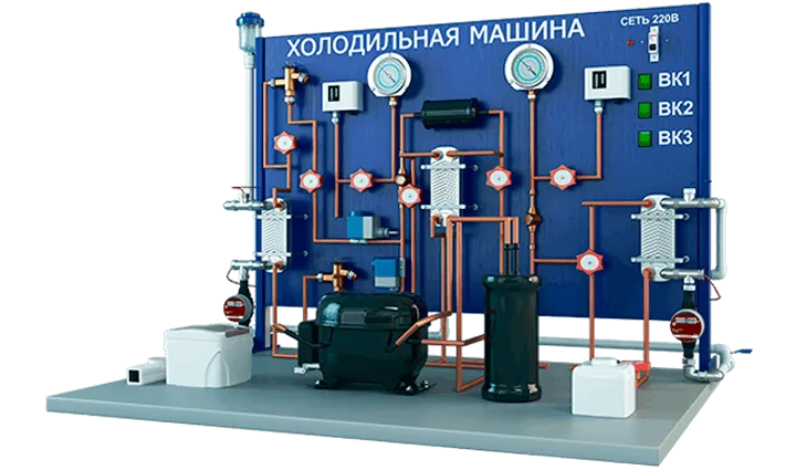 Лабораторная установка по изучению устройства и работы холодильной машины (модификация с жидкостным конденсатором)