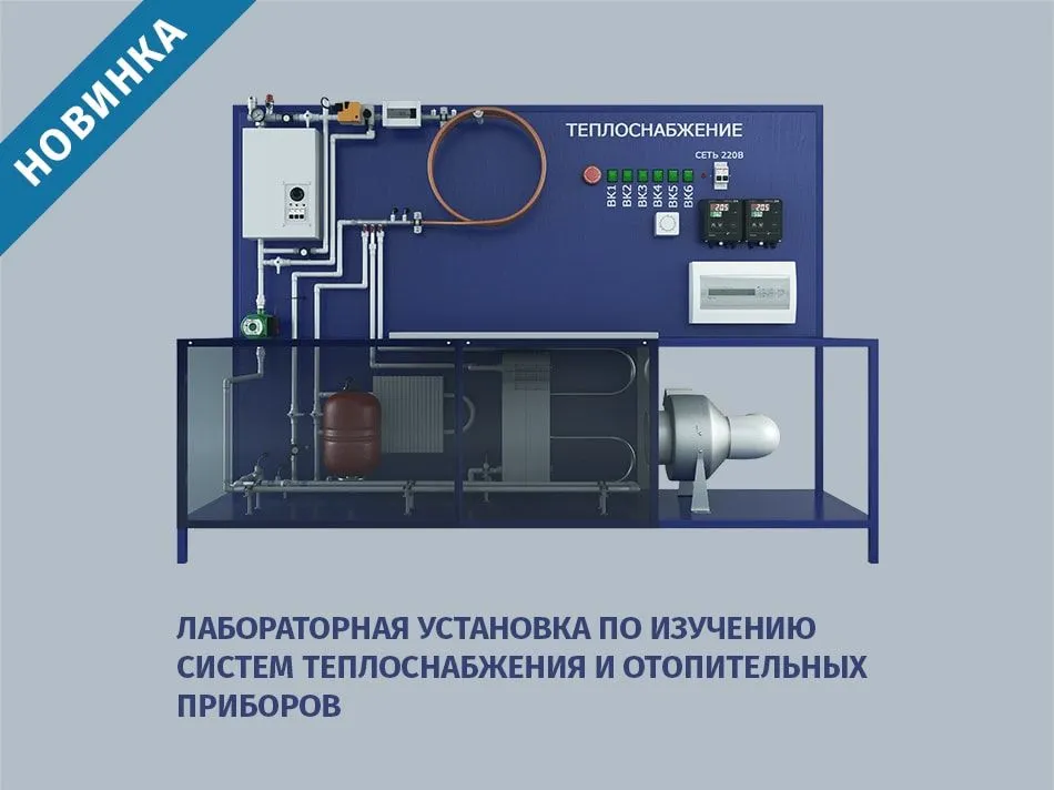 Лабораторная установка по изучению систем теплоснабжения и отопительных приборов — новинка