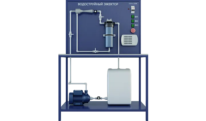 Лабораторная установка по испытанию водоструйного эжектора