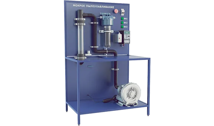 Лабораторная установка по изучению мокрого пылеулавливания