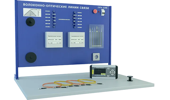 Лабораторная установка по изучению волоконно-оптических линий связи