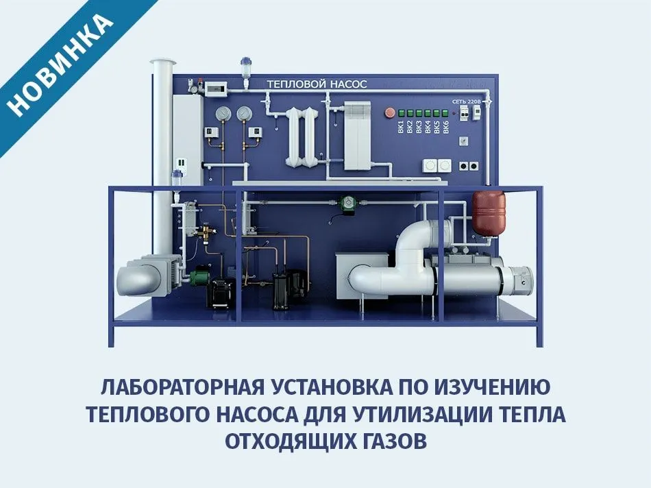 Лабораторная установка по изучению теплового насоса с утилизацией тепла отходящих газов - новинка