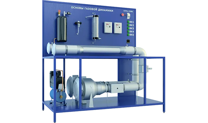 Лабораторная установка по изучению основ газовой динамики