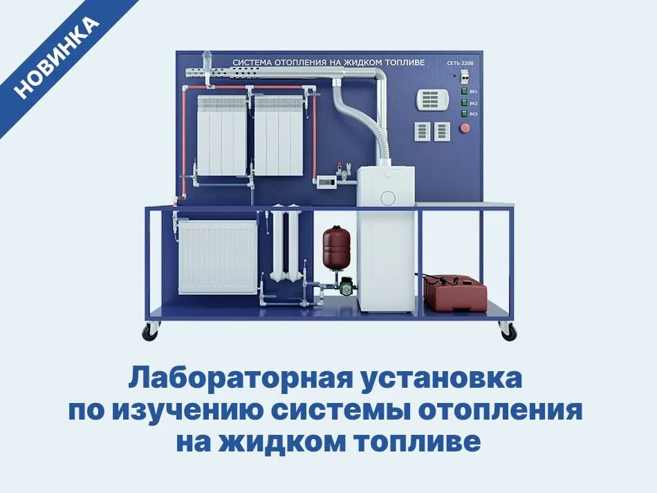 Лабораторная установка по изучению системы отопления на жидком топливе — новинка
